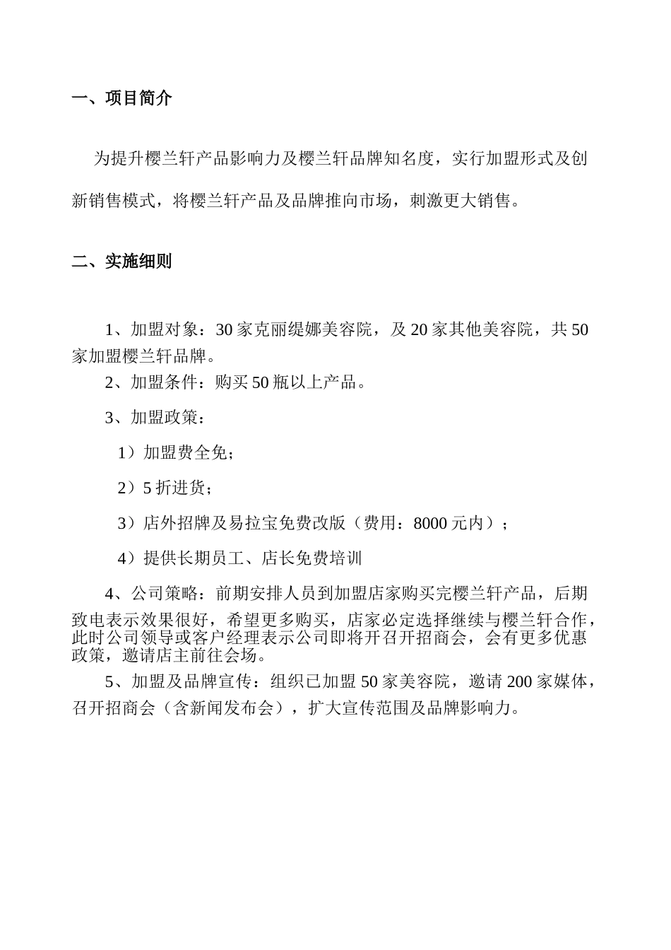 樱兰轩品牌加盟及后期营销模式策划方案_第2页