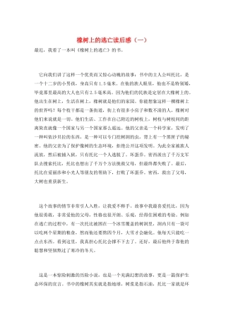 橡树上的逃亡读后感(一)