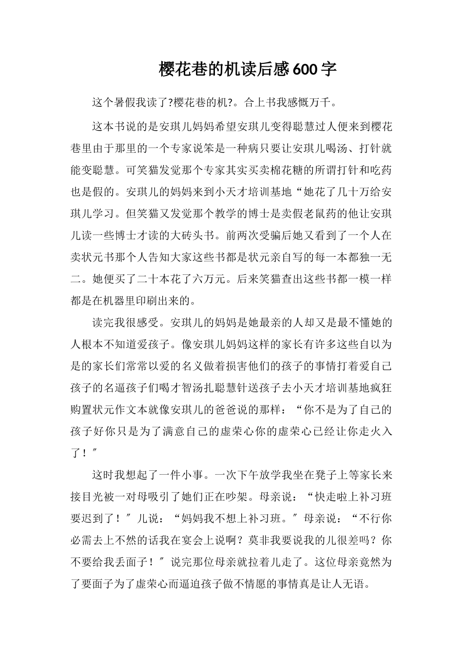 樱花巷的秘密读后感600字_第1页