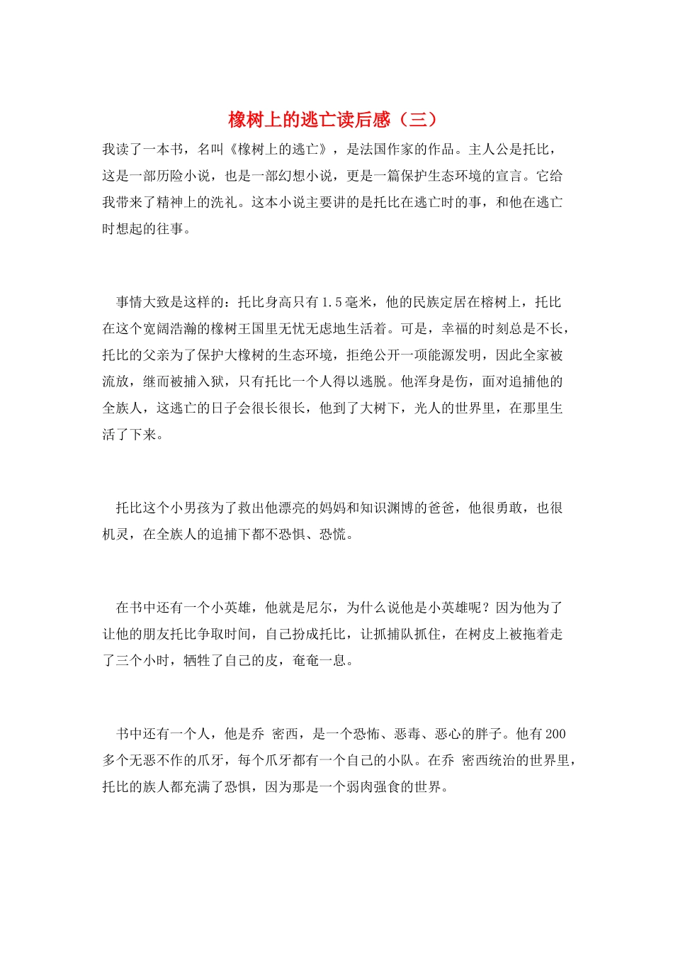 橡树上的逃亡读后感_第1页