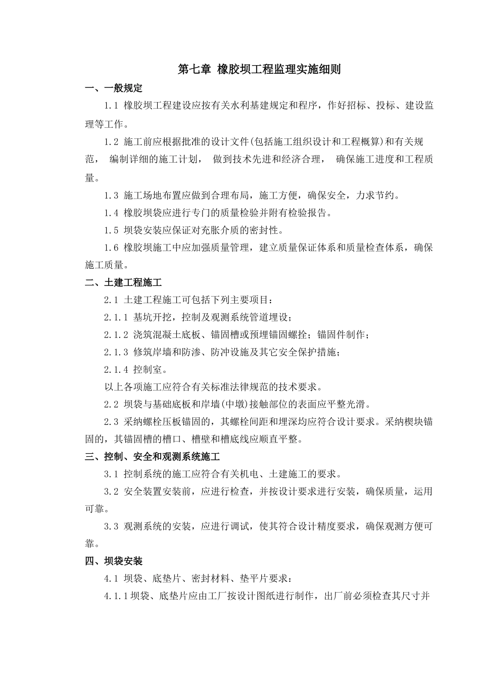 橡胶坝工程监理实施细则_第1页