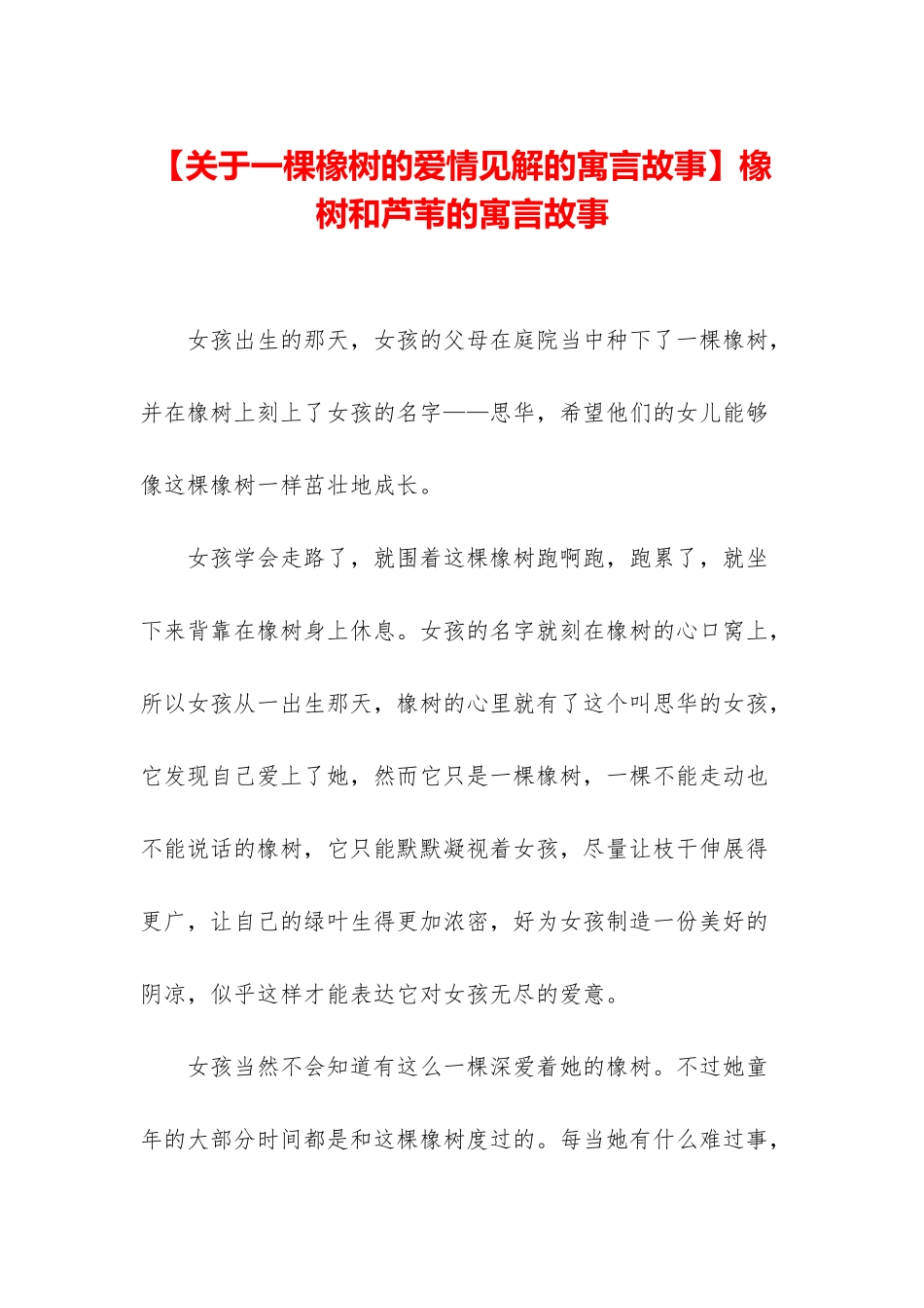 橡树和芦苇的寓言故事_第1页