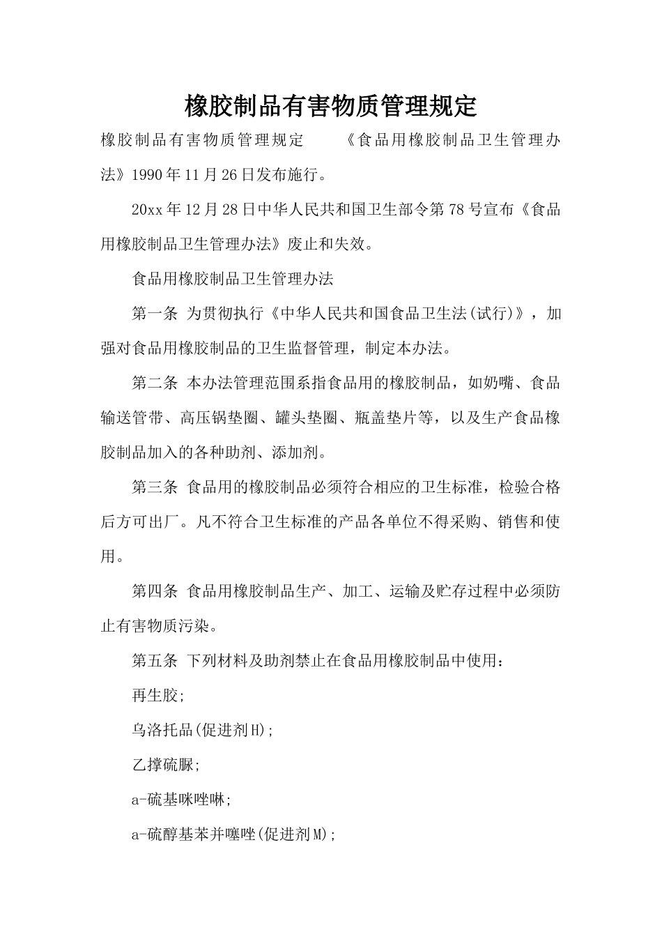 橡胶制品有害物质管理规定（标准版）_第1页