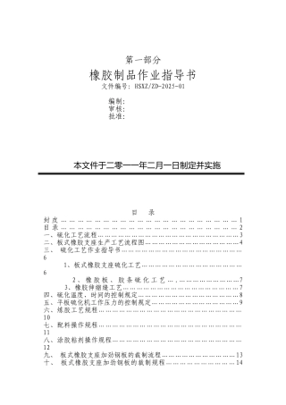 橡胶部分作业指导书DOC