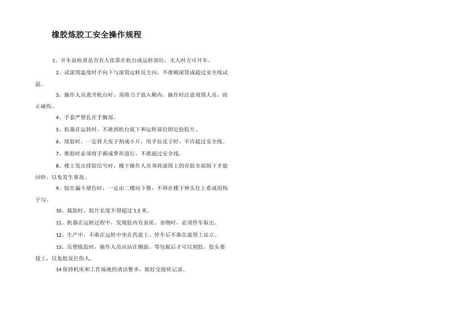 橡胶炼胶工安全操作规程_第1页