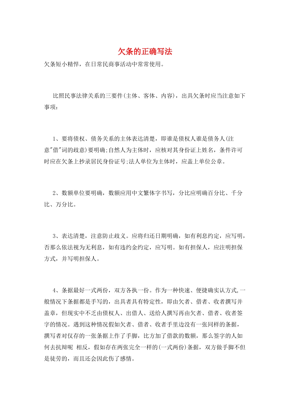 欠条的正确写法_第1页