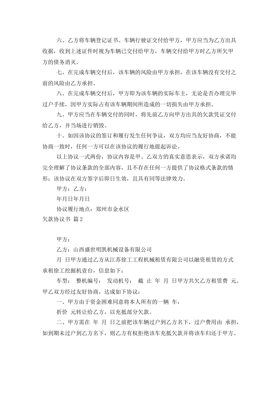 欠款协议书三篇_第2页