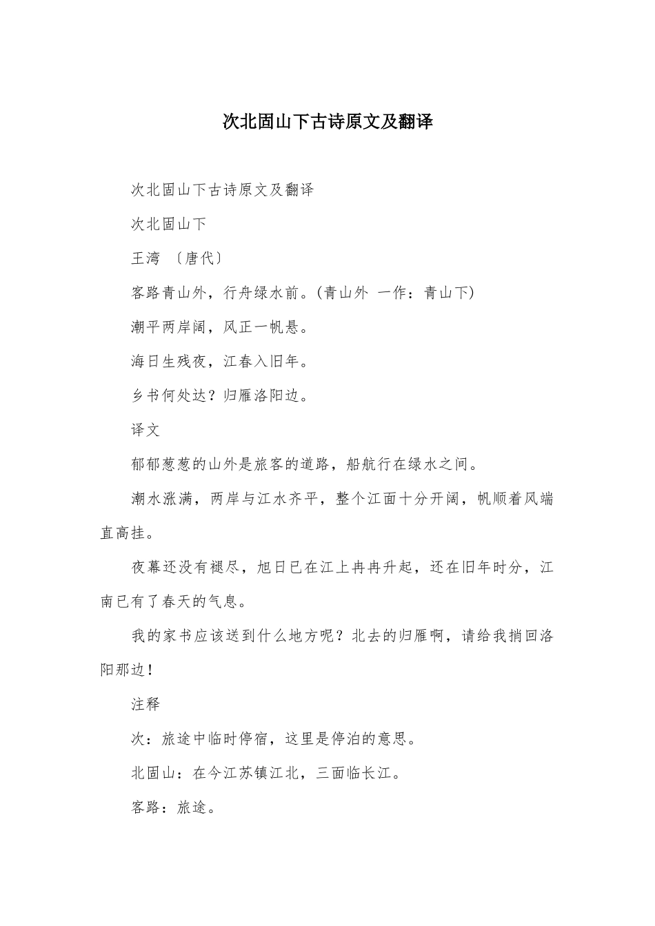 次北固山下古诗原文及翻译_第1页