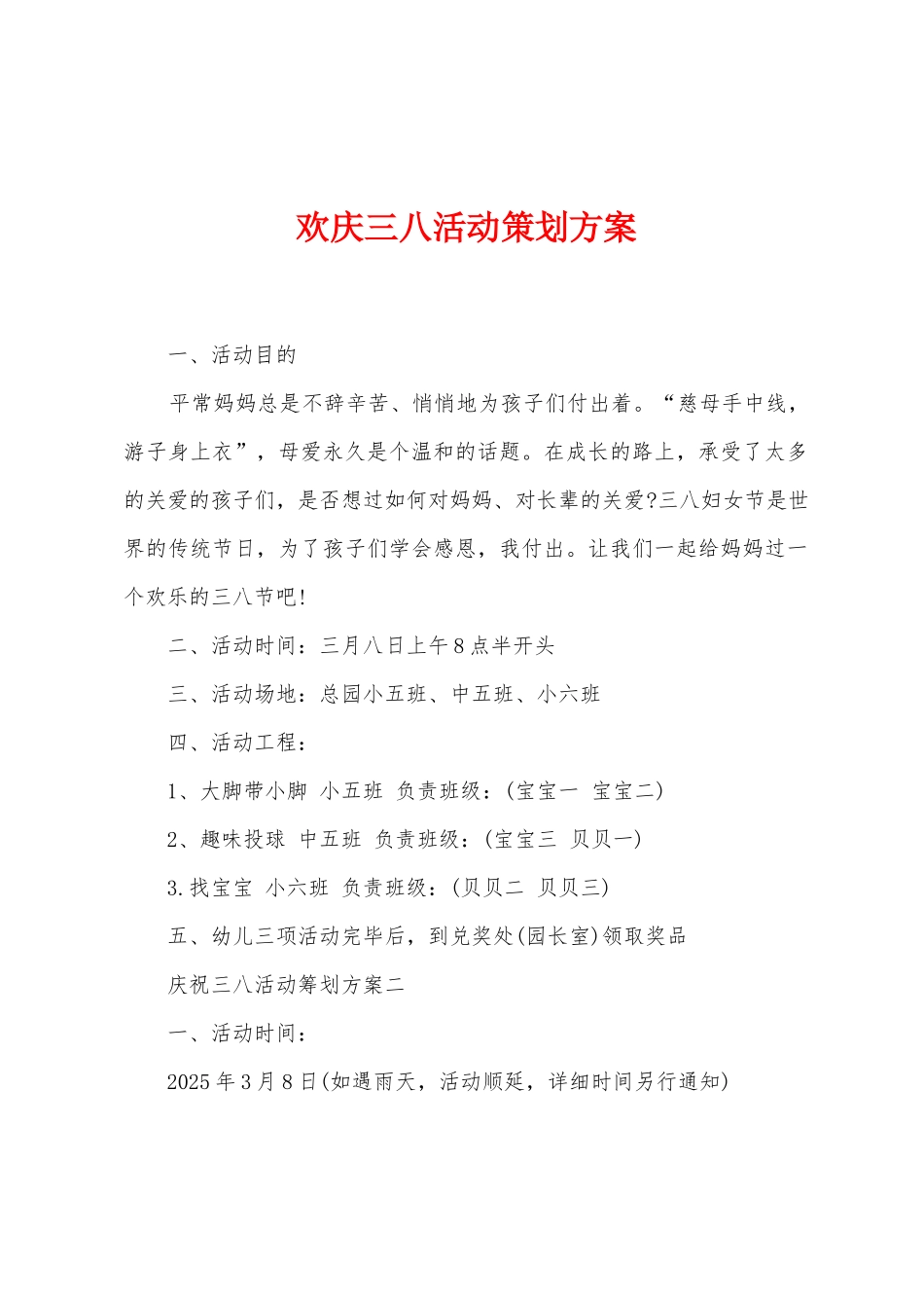 欢庆三八活动策划方案_第1页