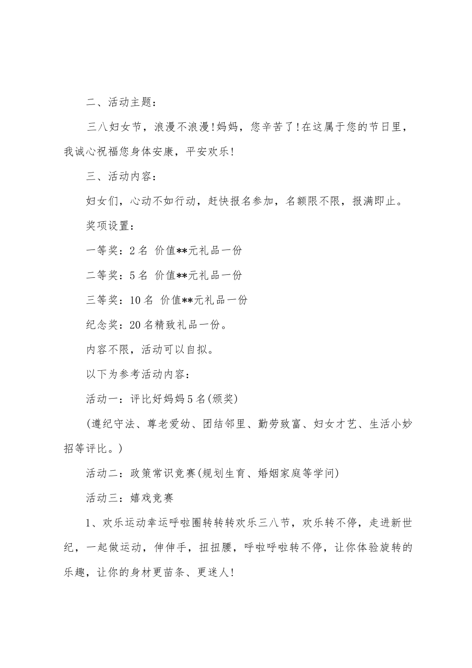 欢庆三八活动策划方案_第2页