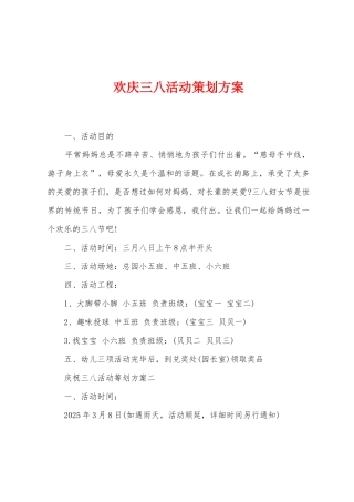 欢庆三八活动策划方案