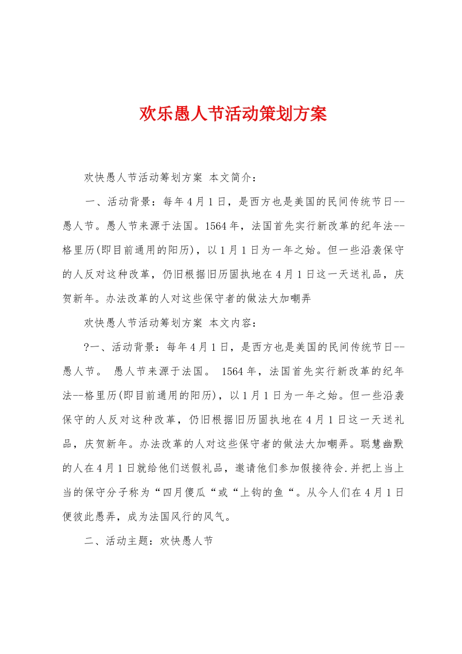 欢乐愚人节活动策划方案_第1页