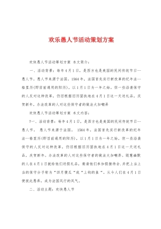 欢乐愚人节活动策划方案