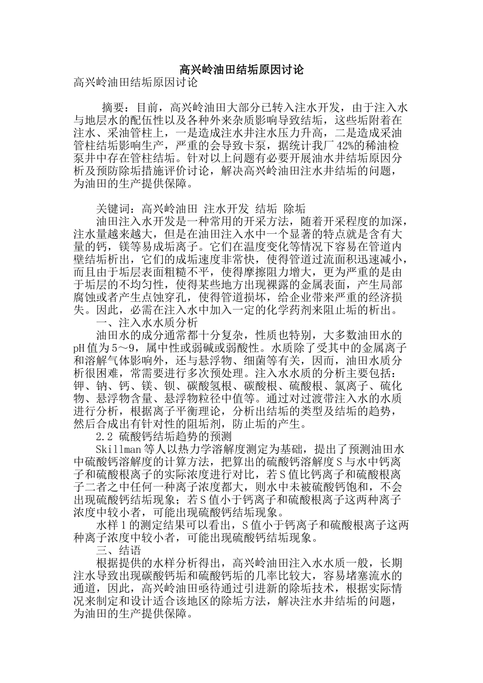 欢喜岭油田结垢原因研究_第1页