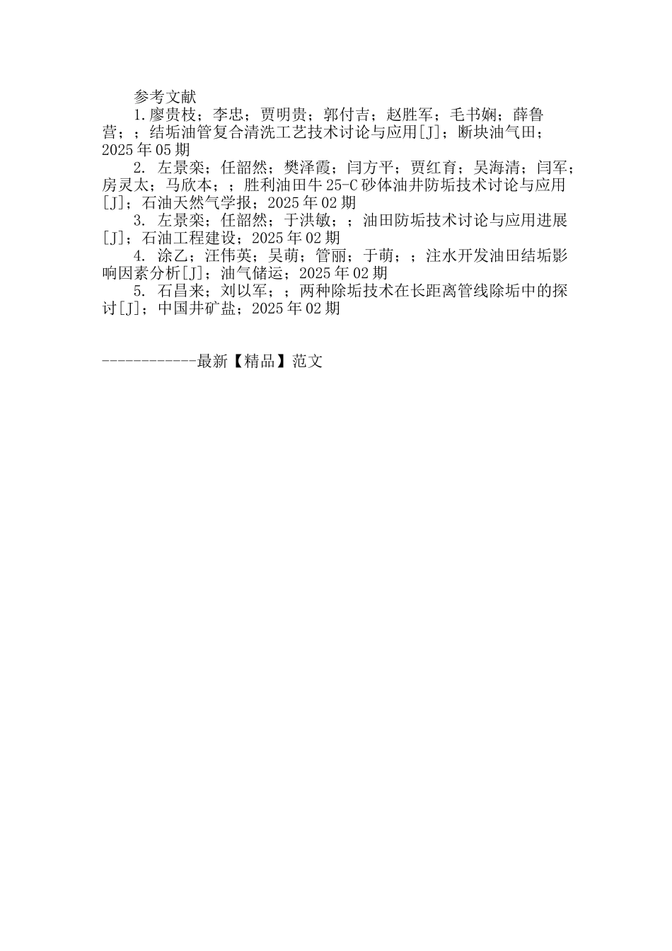 欢喜岭油田结垢原因研究_第2页