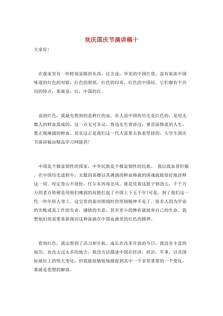 欢庆国庆节演讲稿十_第1页