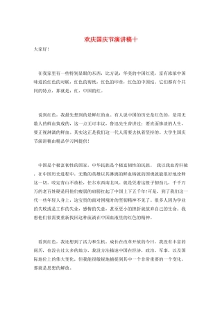 欢庆国庆节演讲稿十