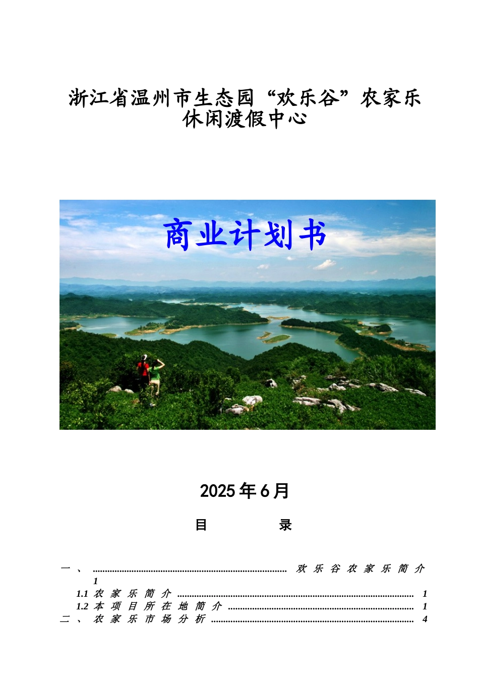 欢乐谷农家乐商业计划书1_第1页