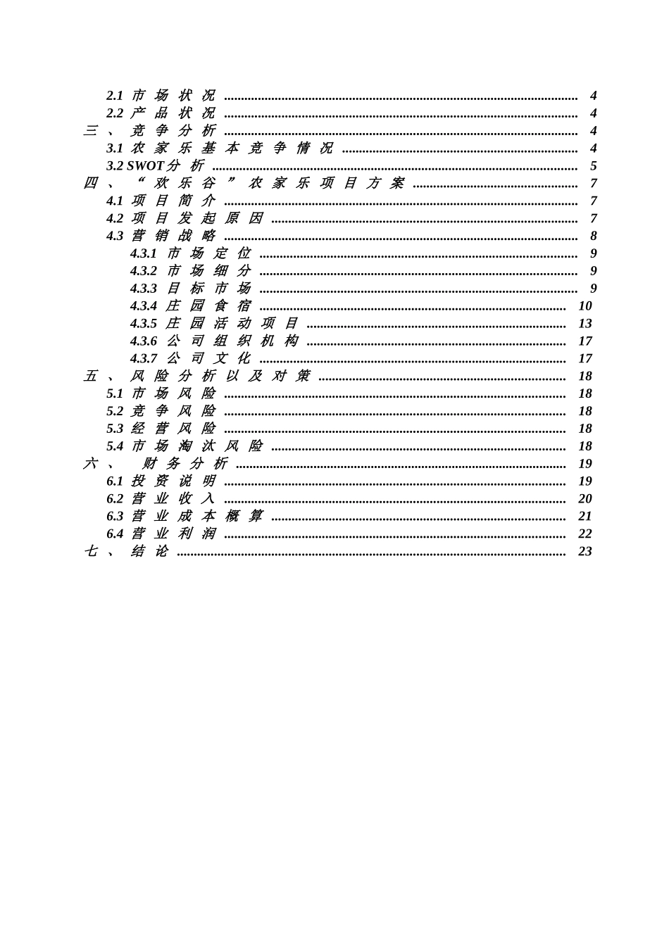 欢乐谷农家乐商业计划书1_第2页