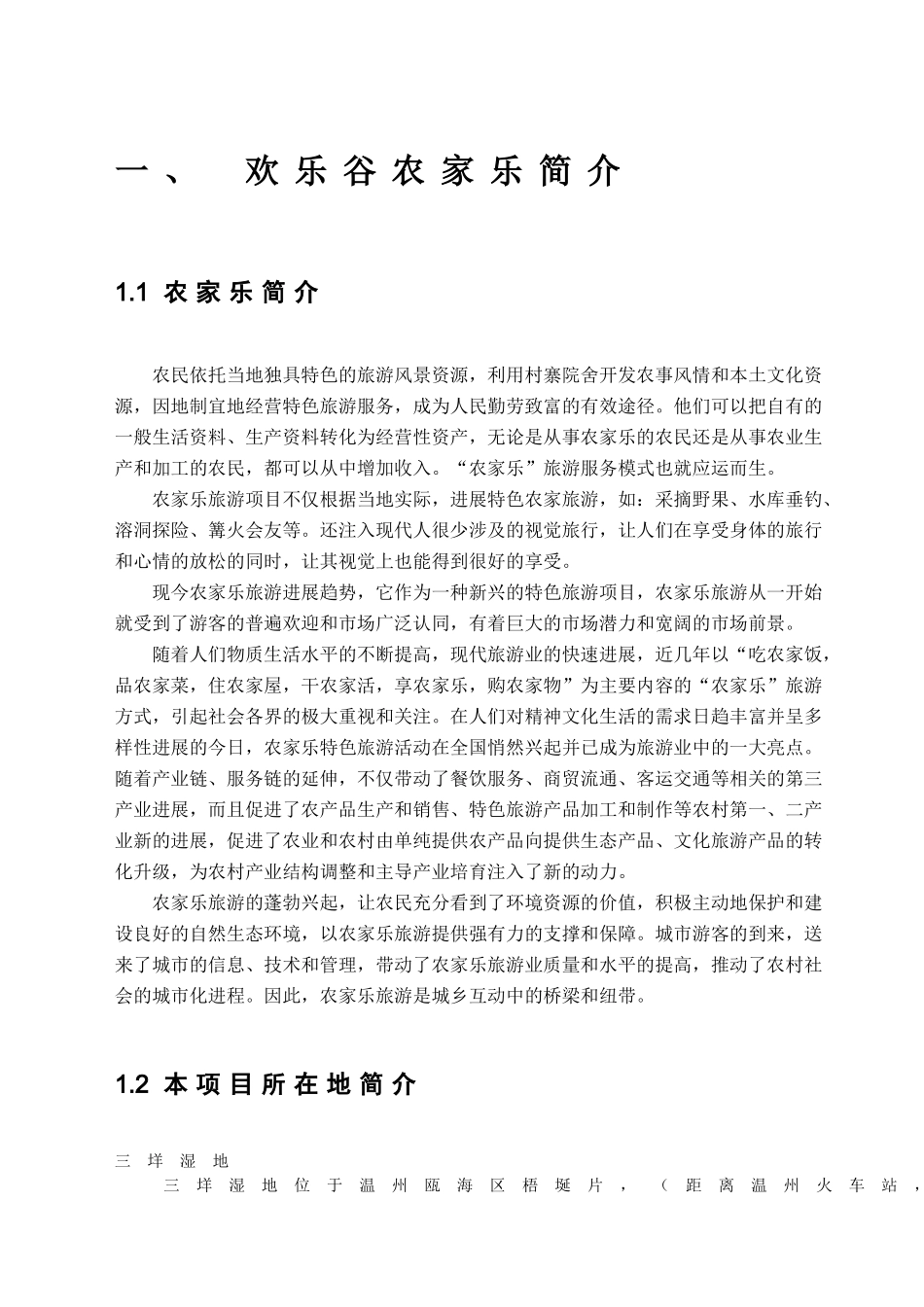 欢乐谷农家乐商业计划书1_第3页