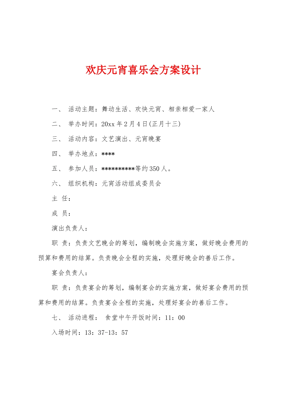 欢庆元宵喜乐会方案设计_第1页
