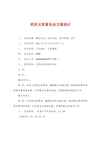 欢庆元宵喜乐会方案设计
