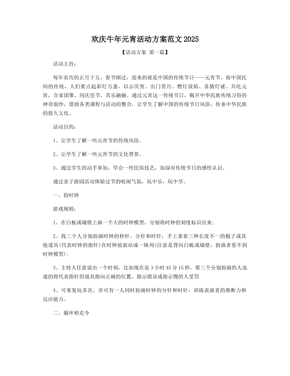 欢庆牛年元宵活动方案范文2025年精选_第1页