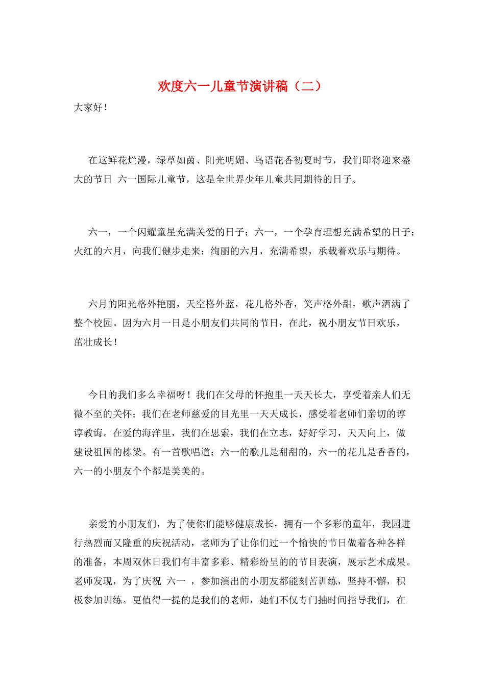 欢度六一儿童节演讲稿(二)_第1页