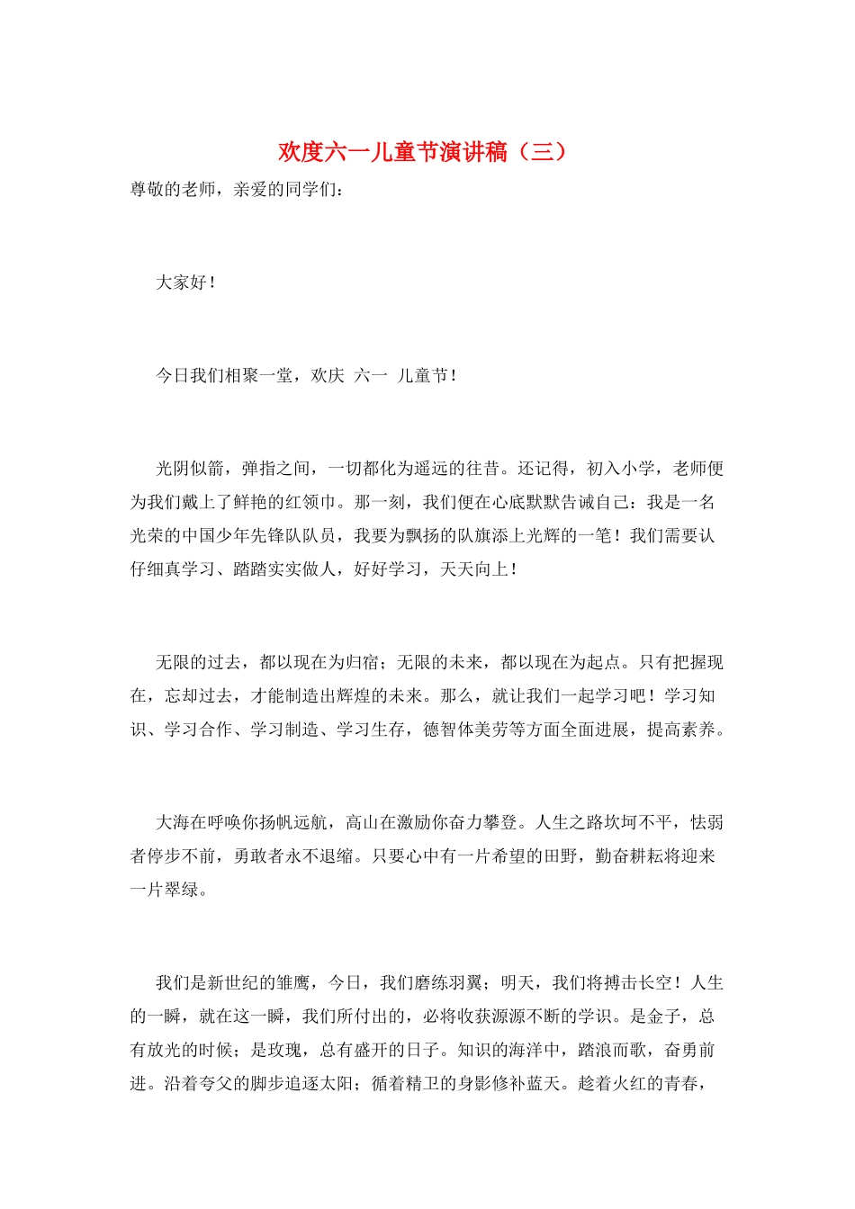 欢度六一儿童节演讲稿(三)_第1页