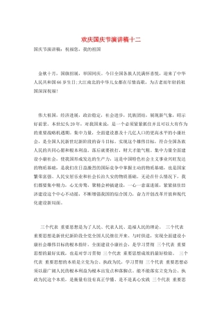 欢庆国庆节演讲稿十二