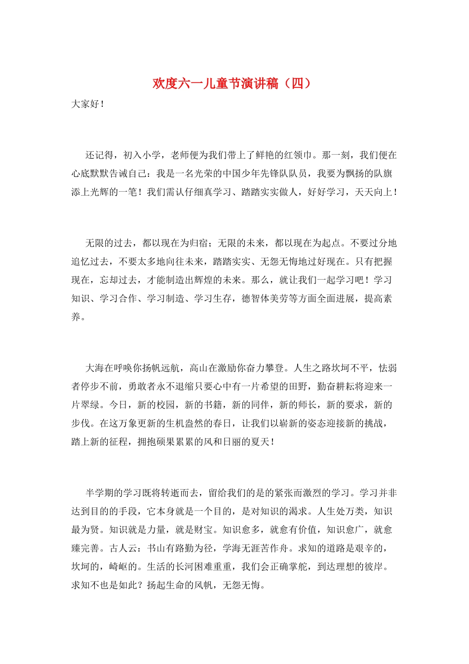 欢度六一儿童节演讲稿_第1页