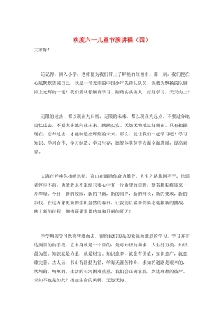 欢度六一儿童节演讲稿