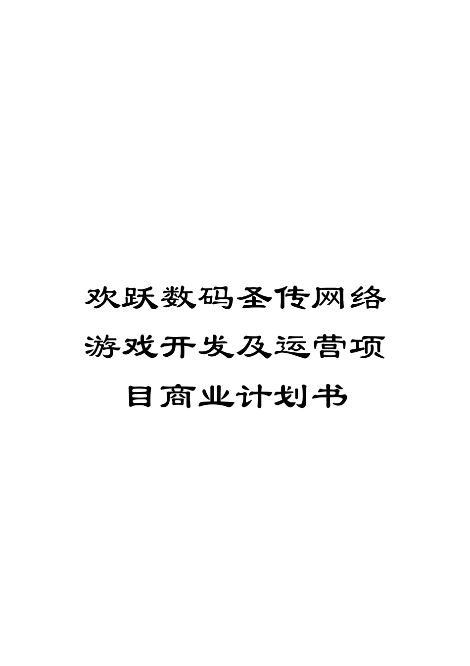 欢跃数码圣传网络游戏开发及运营项目商业计划书模板_第1页