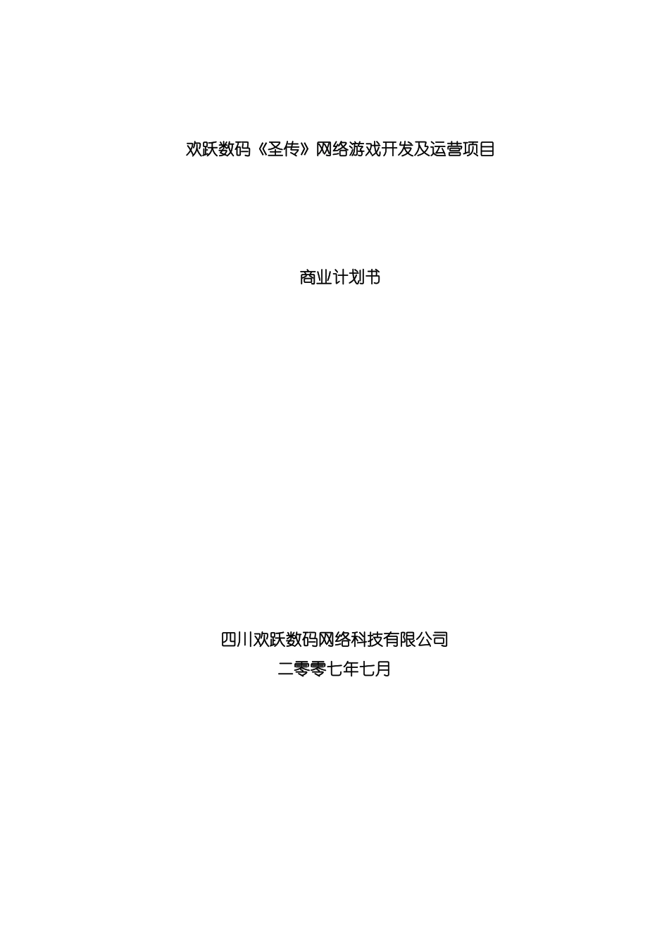 欢跃数码圣传网络游戏开发及运营项目商业计划书模板_第2页