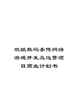 欢跃数码圣传网络游戏开发及运营项目商业计划书模板