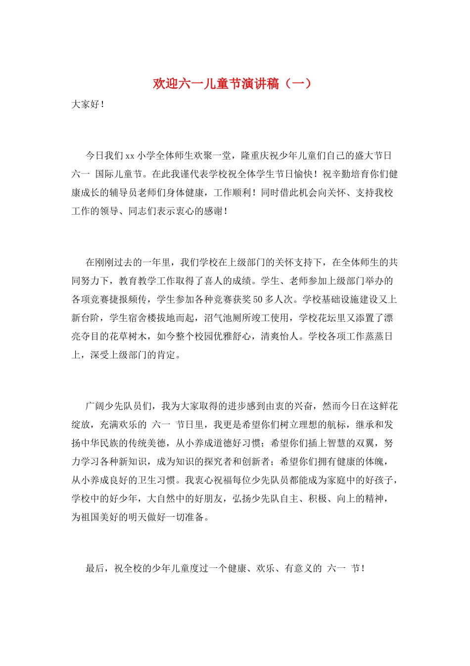 欢迎六一儿童节演讲稿(一)_第1页