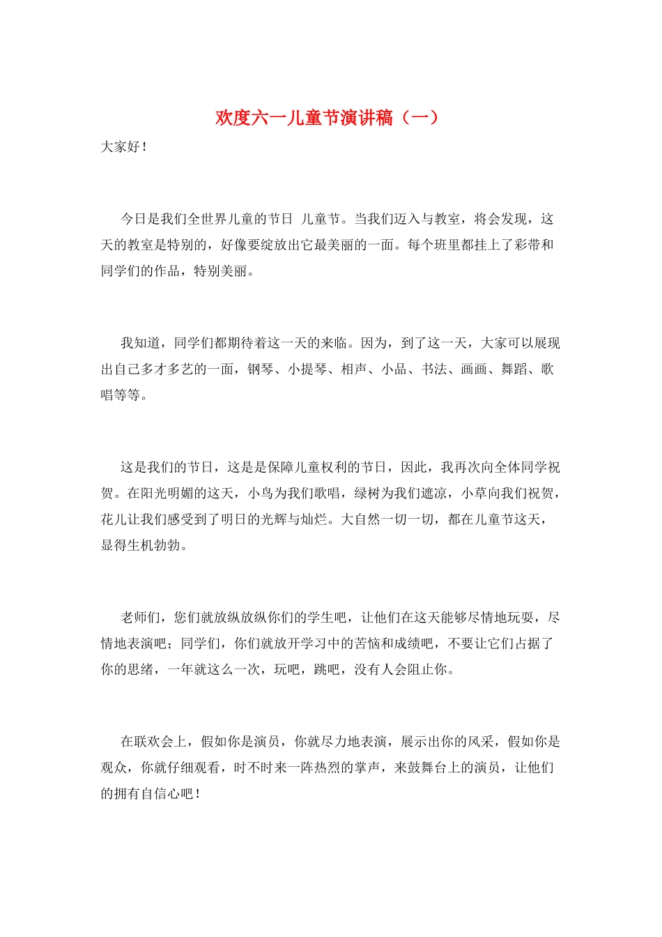 欢度六一儿童节演讲稿(一)_第1页