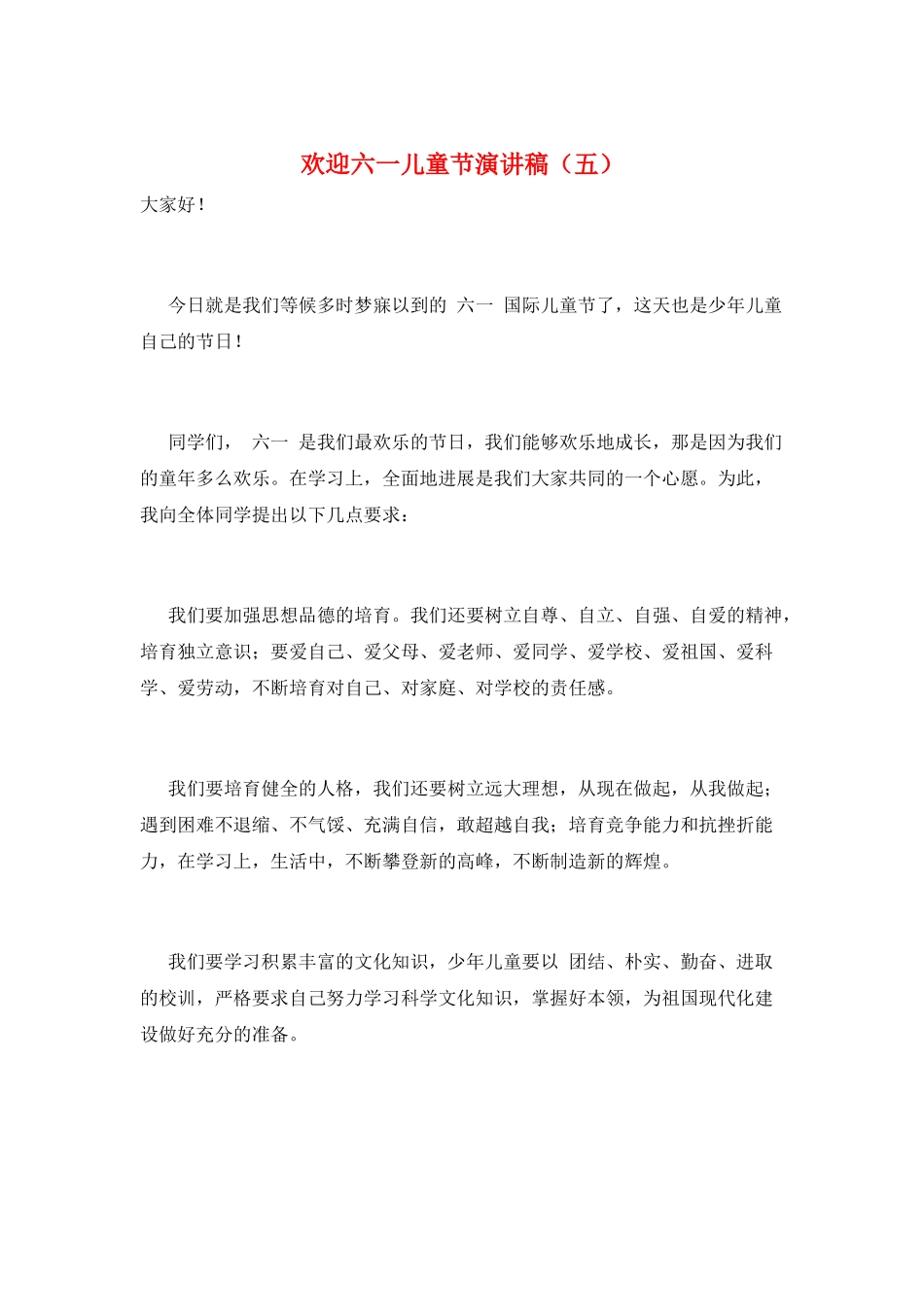 欢迎六一儿童节演讲稿(五)_第1页