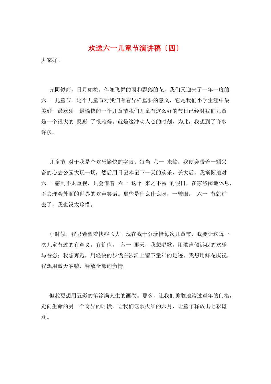 欢迎六一儿童节演讲稿_第1页