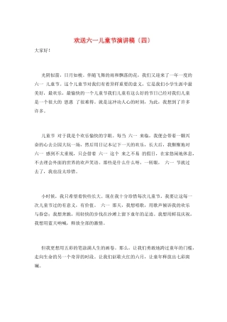 欢迎六一儿童节演讲稿