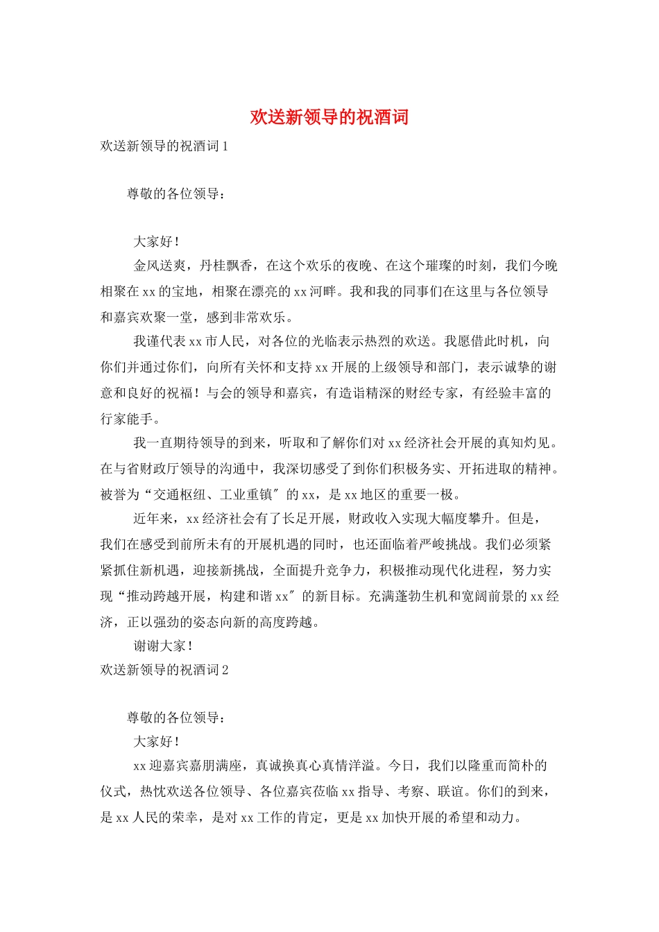 欢迎新领导的祝酒词_第1页