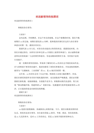 欢迎新领导的祝酒词