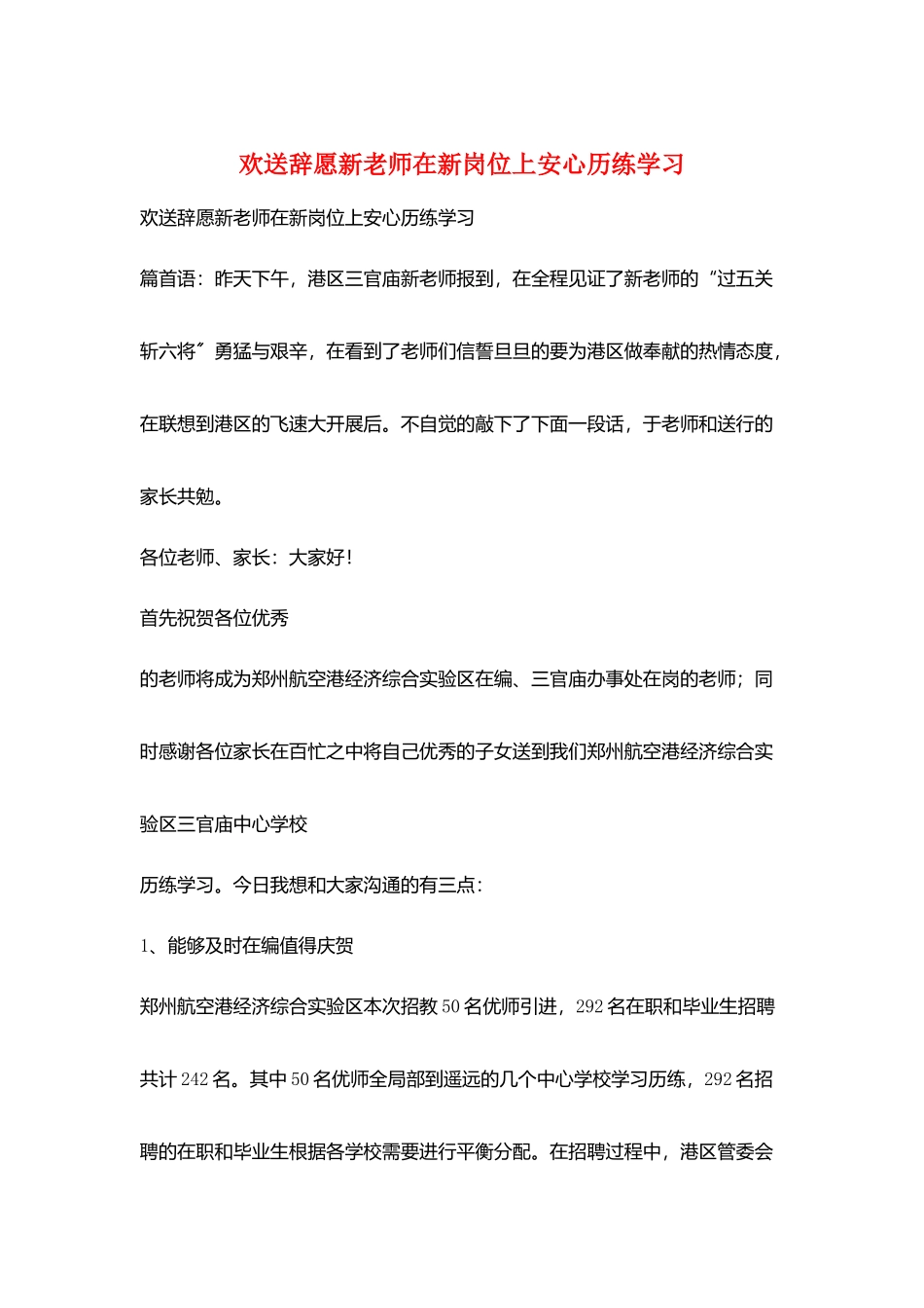 欢迎辞愿新老师在新岗位上安心历练学习_第1页