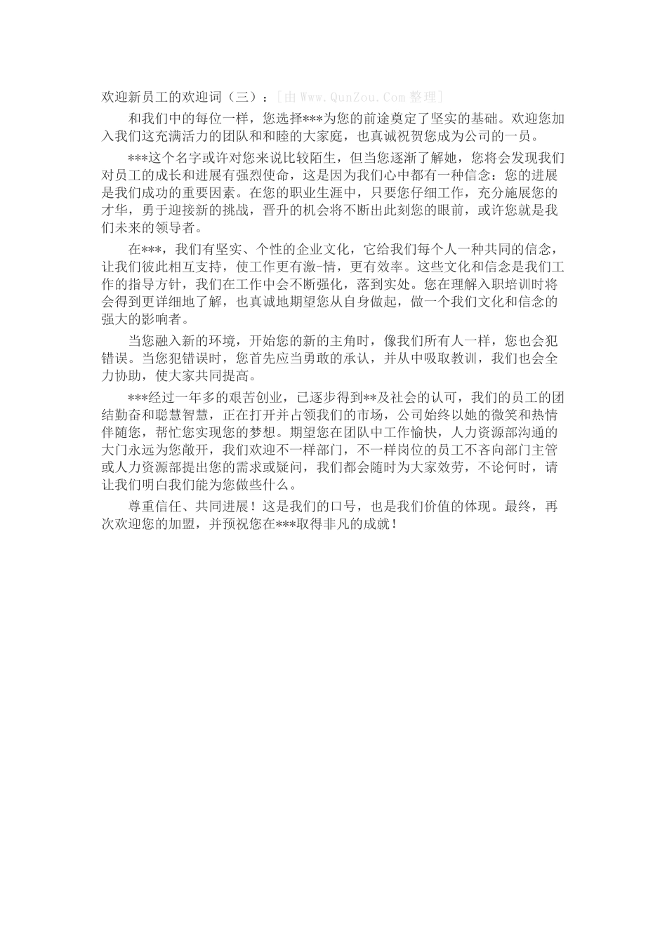 欢迎新员工的欢迎词致辞演讲稿发言稿精选5篇_第3页