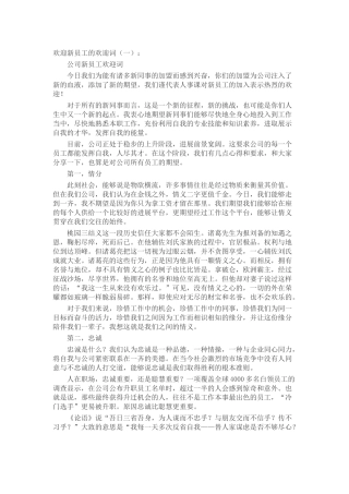 欢迎新员工的欢迎词致辞演讲稿发言稿精选5篇