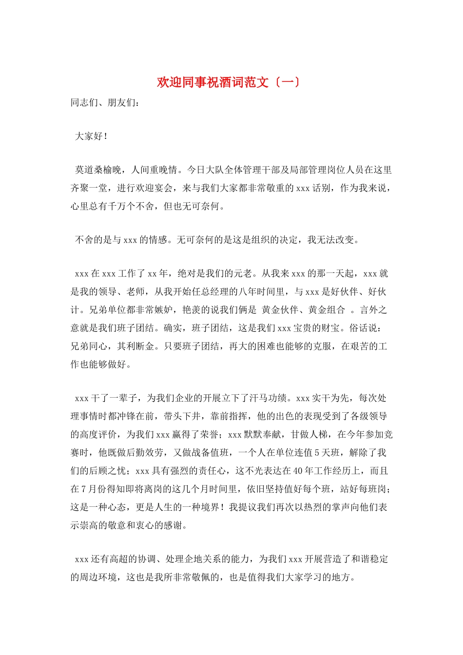 欢送同事祝酒词范文(一)_第1页