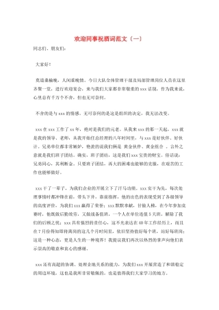 欢送同事祝酒词范文(一)