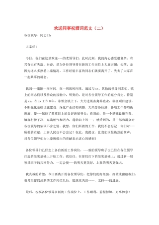 欢送同事祝酒词范文(二)