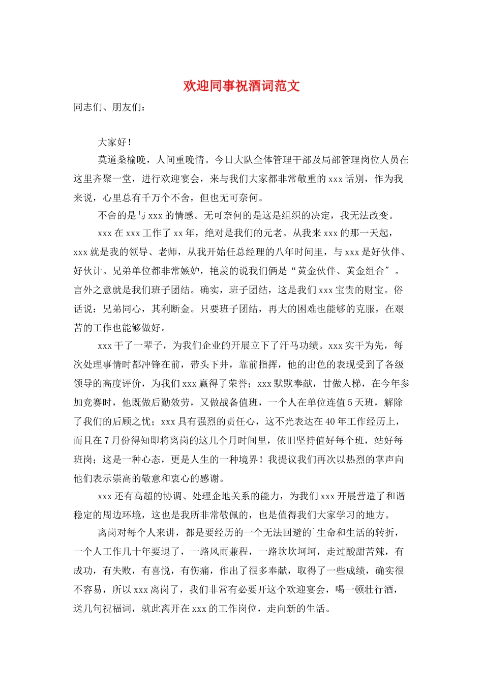 欢送同事祝酒词范文_第1页