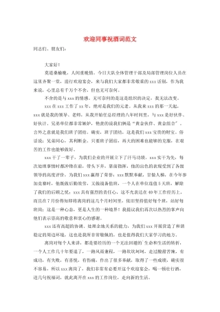 欢送同事祝酒词范文